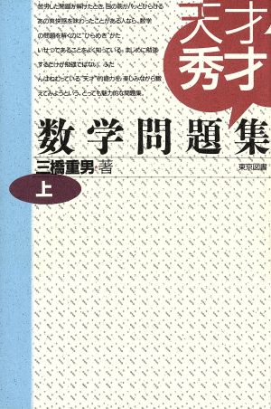 天才秀才数学問題集(上)