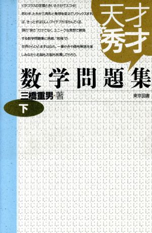 天才秀才数学問題集(下)