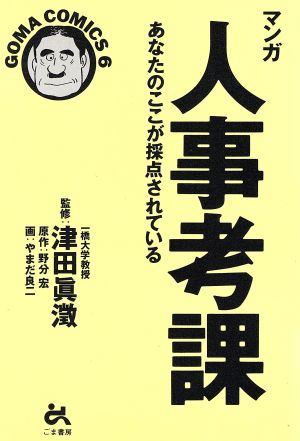 マンガ 人事考課 あなたのここが採点されている ゴマコミックス6