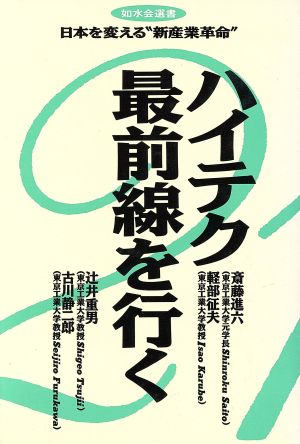 ハイテク最前線を行く日本を変える“新産業革命