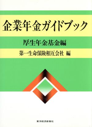 企業年金ガイドブック(厚生年金基金編)