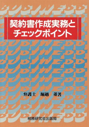 契約書作成実務とチェックポイント