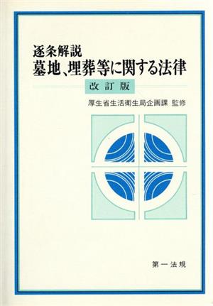 逐条解説 墓地、埋葬等に関する法律