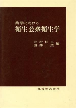 薬学における衛生・公衆衛生学