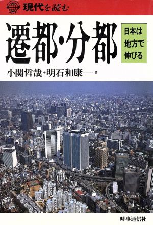 遷都・分都日本は地方で伸びる現代を読む