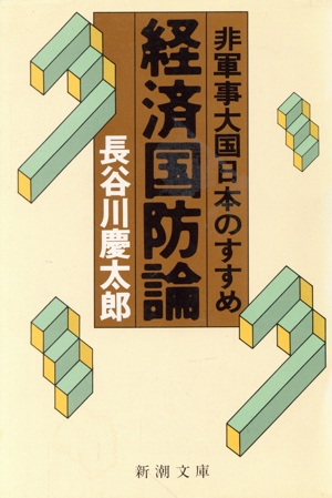 経済国防論 非軍事大国日本のすすめ 新潮文庫