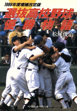 選抜高校野球優勝物語(1988年度)