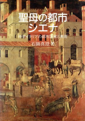 聖母の都市シエナ 中世イタリアの都市国家と美術