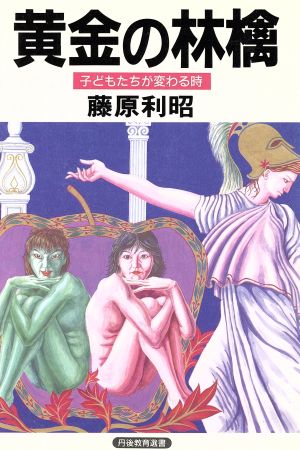 黄金の林檎 子どもたちが変わる時 丹後教育選書1