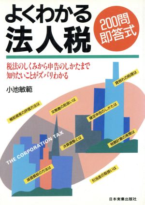 よくわかる法人税 200問即答式