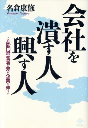 会社を潰す人・興す人 この部門経営者の差が企業を伸ばす 致知選書