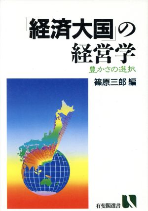 「経済大国」の経営学 豊かさの選択 有斐閣選書