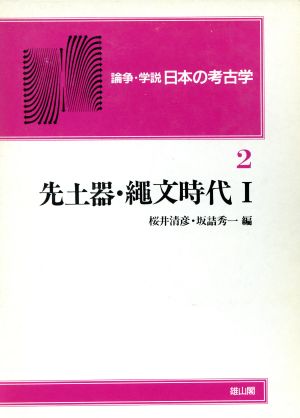 先土器・縄文時代(1)論争・学説 日本の考古学第2巻