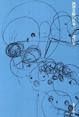 透ける 西沢文隆の仕事1