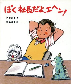 ぼく社長だよ、エヘン！あかねおはなし図書館4