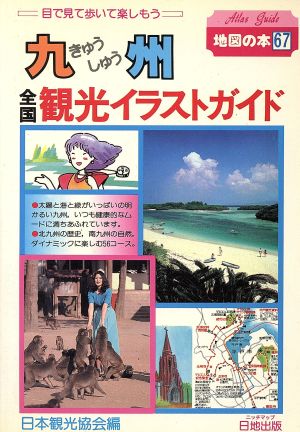 全国観光イラストガイド 九州地図の本67