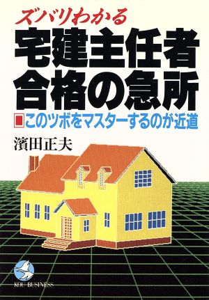 ズバリわかる宅建主任者合格の急所このツボをマスターするのが近道KOU BUSINESS