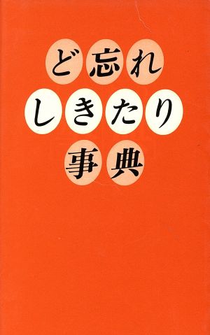 ど忘れしきたり事典