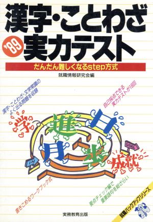 漢字・ことわざ実力テスト('89) 就職バックアップシリーズ