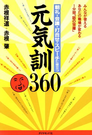 朝礼・会議・打合せ・スピーチに役立つ元気訓360