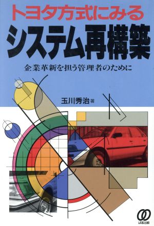 トヨタ方式にみるシステム再構築 企業革新を担う管理者のために