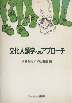 文化人類学へのアプローチ