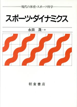 スポーツ・ダイナミクス 現代の体育・スポーツ科学