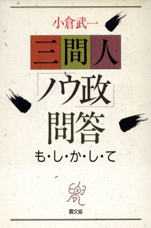 三間人「ノウ政」問題 も・し・か・し・て