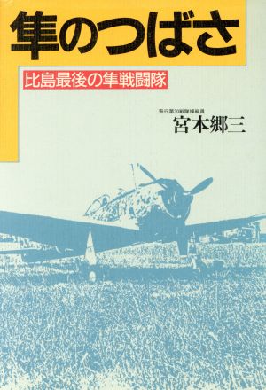 隼のつばさ比島最後の隼戦闘隊