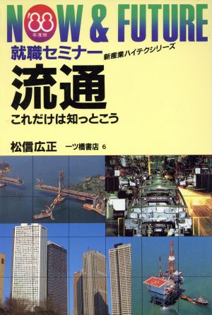 流通('89年度版) これだけは知っとこう 就職セミナー6新産業ハイテクシリーズ