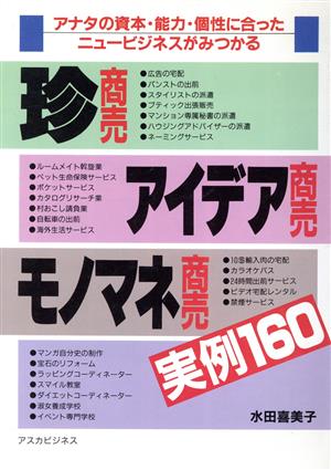 珍商売アイデア商売モノマネ商売実例160 アナタの資本・能力・個性に合ったニュービジネスがみつかる アスカビジネス