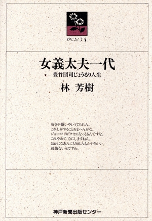 女義太夫一代 豊竹団司じょうるり人生 のじぎく文庫