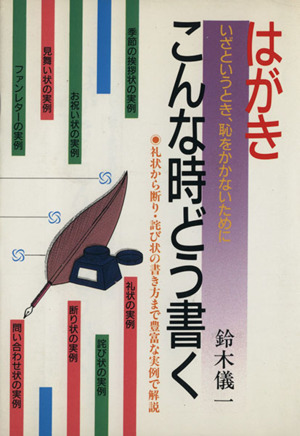 はがき・こんな時どう書く 礼状から断り・詫び状の書き方まで豊富な実例で解説 ai・books