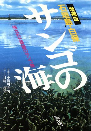 石垣島白保 サンゴの海 残された奇跡のサンゴ礁