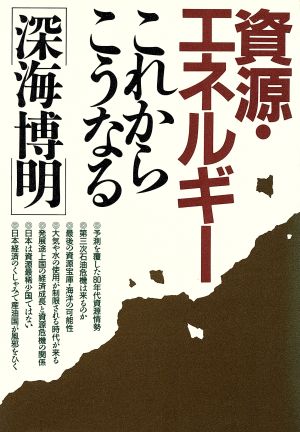 資源・エネルギーこれからこうなる