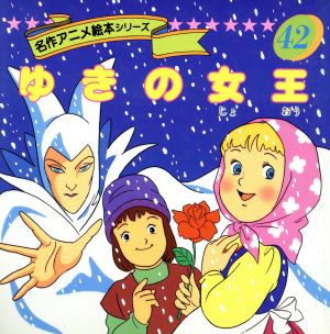 ゆきの女王名作アニメ絵本シリーズ42