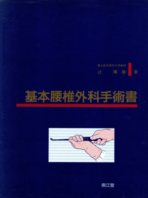 基本腰椎外科手術書