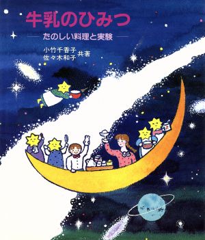 牛乳のひみつたのしい料理と実験やさしい科学