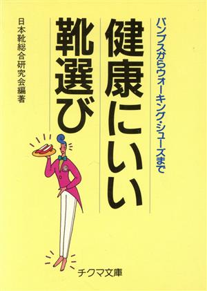 健康にいい靴選び パンプスからウォーキング・シューズまで チクマ文庫