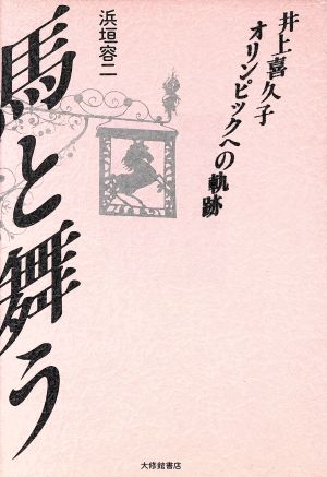 馬と舞う 井上喜久子・オリンピックへの軌跡