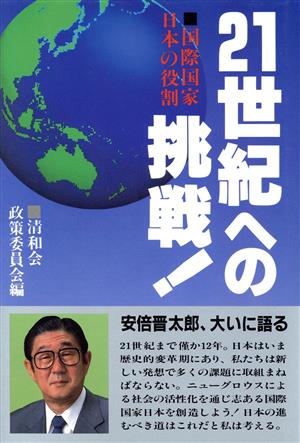 21世紀への挑戦！ 国際国家日本の役割