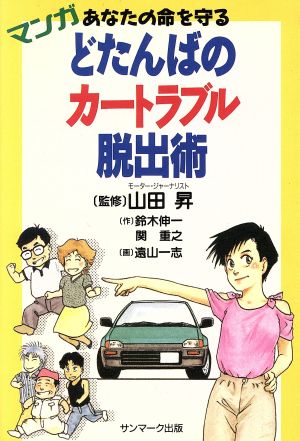 マンガ あなたの命を守るどたんばのカートラブル脱出術