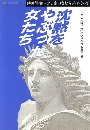 沈黙をやぶった女たち 映画「中絶-北と南の女たち」をめぐって シリーズ・女・いま生きる29