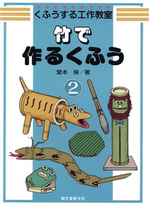 竹で作るくふう くふうする工作教室2