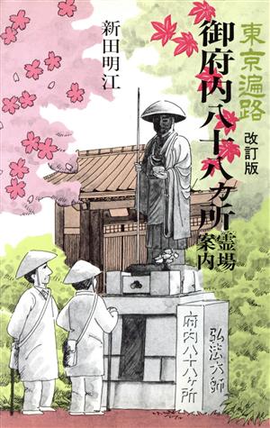 東京遍路 御府内八十八ヵ所霊場案内