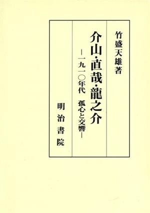 介山・直哉・龍之介 1910年代 孤心と交響