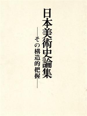 日本美術史論集 その構造的把握 中古本・書籍 | ブックオフ公式 