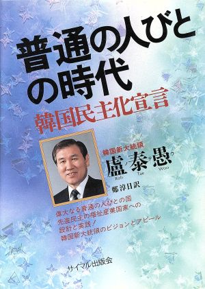 普通の人びとの時代韓国民主化宣言