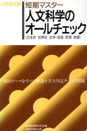 短期マスター 人文科学のオールチェック 公務員試験オールチェックシリーズ