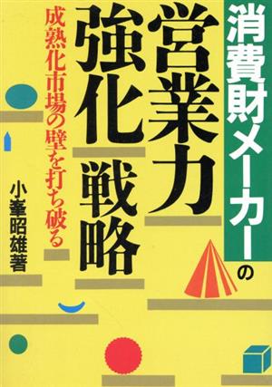 消費財メーカーの営業力強化戦略 成熟化市場の壁を打ち破る